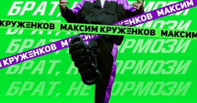 Максим Круженков - Брат, не тормози