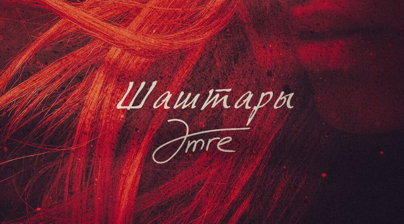 Amre - Шаштары