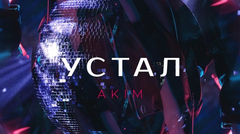 Akim - Устал