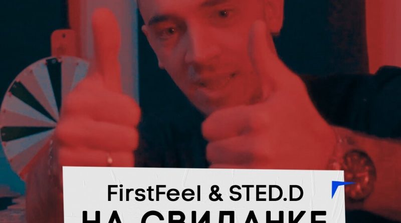 STED.D, FirstFeel — На свиданке
