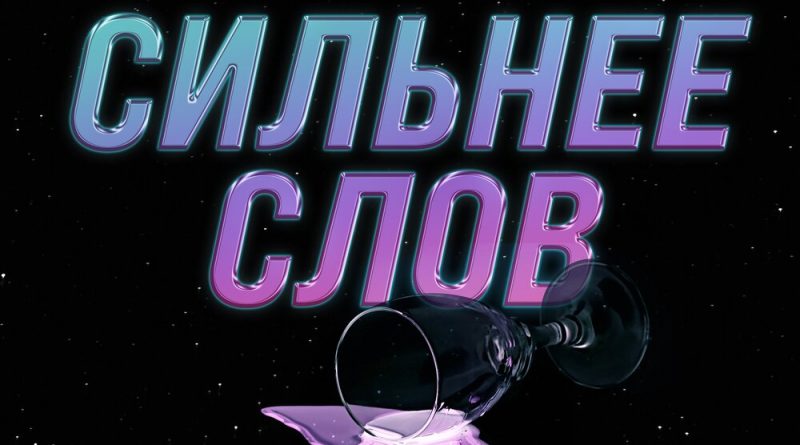 Akim - Сильнее слов