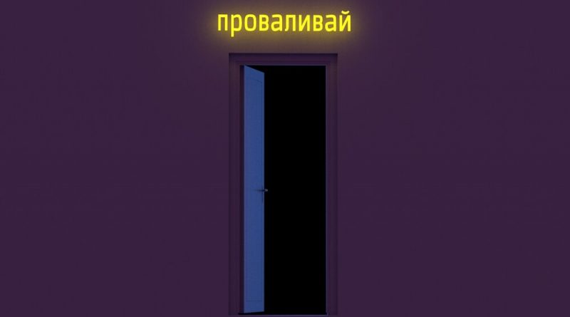 TANEL – Проваливай
