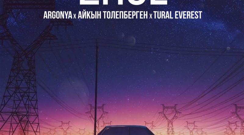 Argonya, Tural Everest, Айкын Толепберген - Zhol