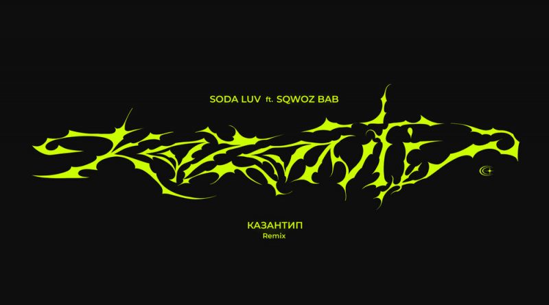 SODA LUV, SQWOZ BAB - КАЗАНТИП