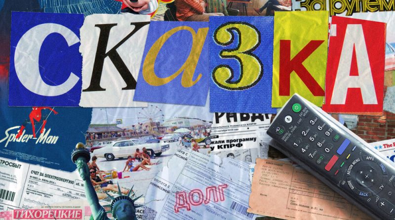 TRITIA - Сказка