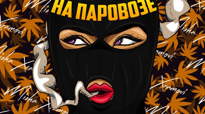Misha Xramovi, DATI - На паровозе