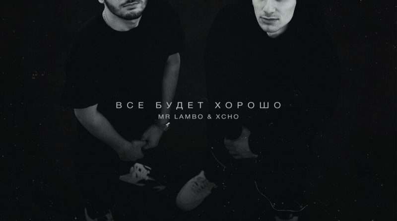 Mr Lambo, Xcho - Все будет хорошо