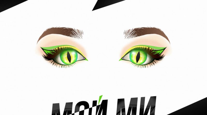 Саша Морозова - Мой Ми