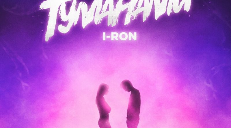 I-RON — Туманами
