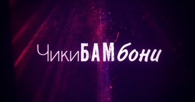 Hikiray, Chert — Чикибамбони
