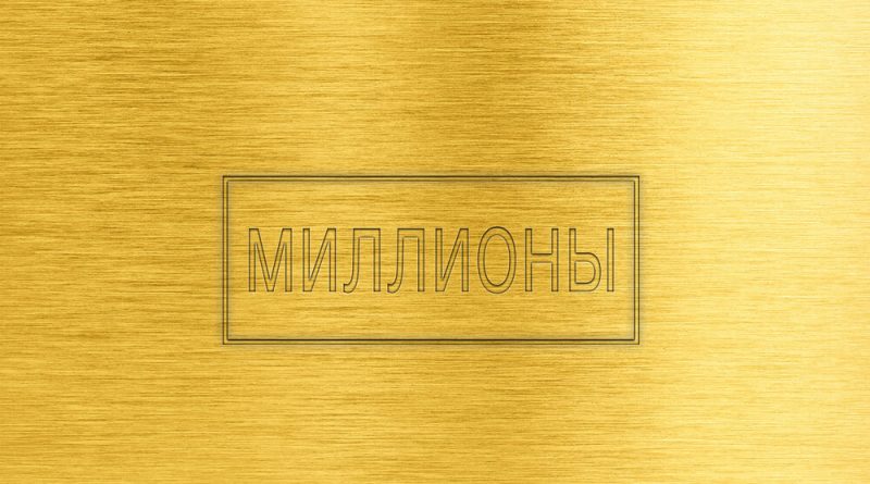 I-RON, MMUST — Миллионы