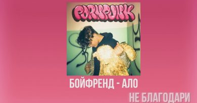 PORNPUNK Исполнитель: БОЙФРЕНД