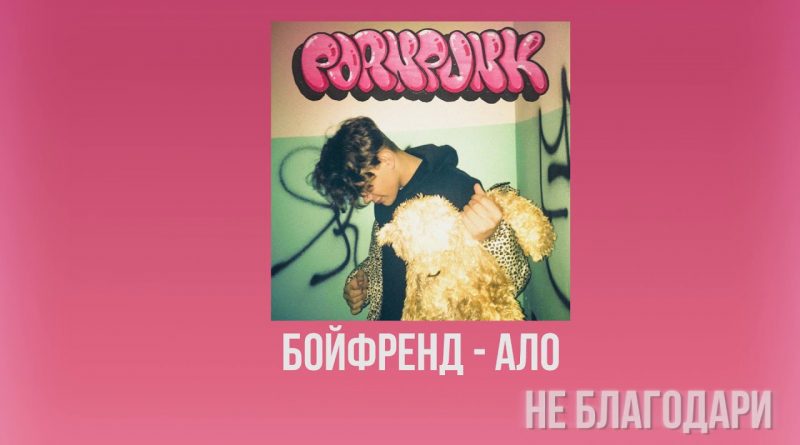 PORNPUNK Исполнитель: БОЙФРЕНД