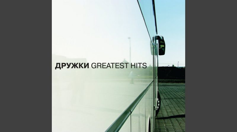 Дружки - Без Тебя