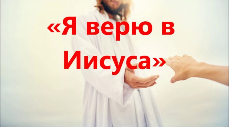 Дружки - Я Верю в Иисуса