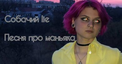 Собачий Lie - Песня про маньяка