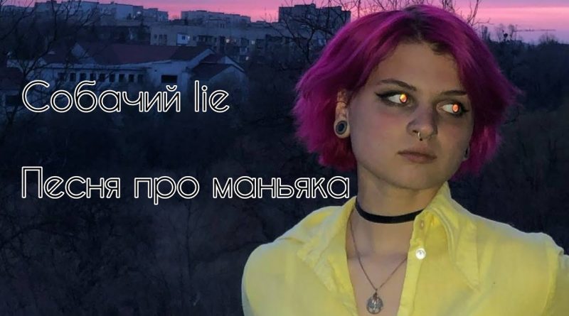 Собачий Lie - Песня про маньяка