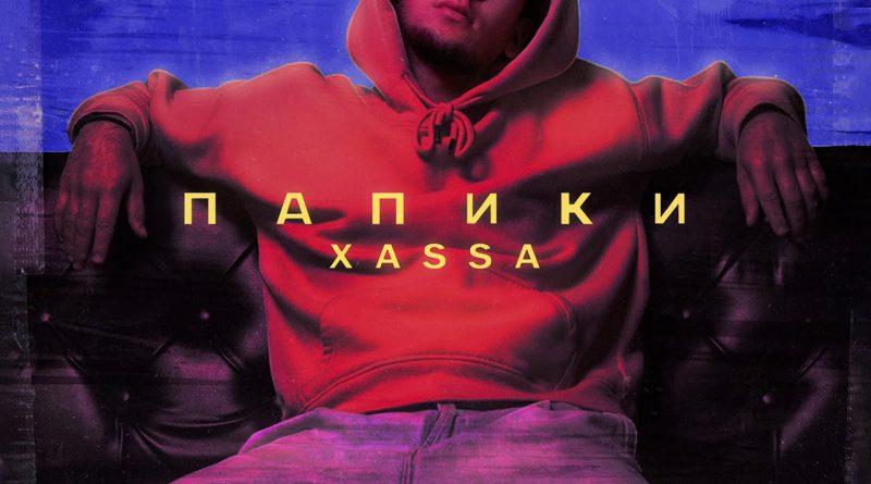Папики - Xassa