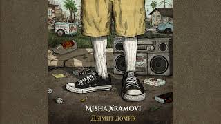 Misha Xramovi - дымит домик