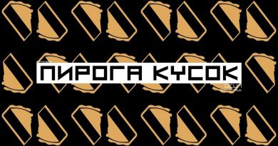 Detsl aka Le truk — Пирога кусок