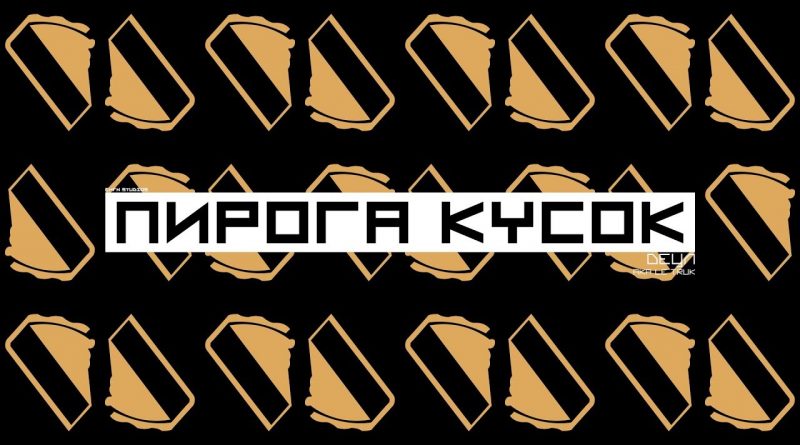 Detsl aka Le truk — Пирога кусок