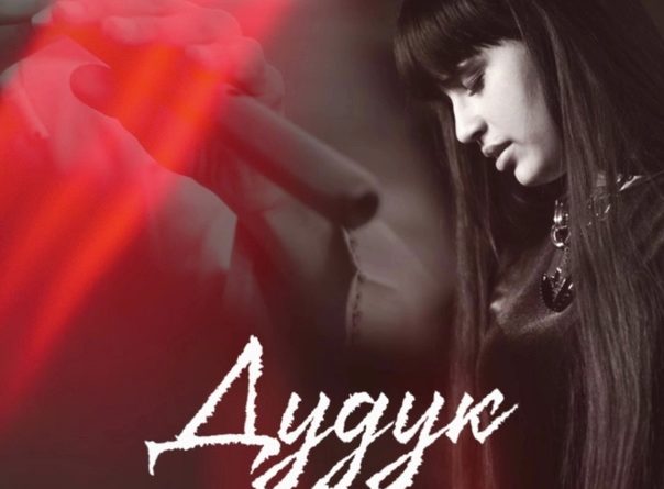 Диана Анкудинова - Дудук