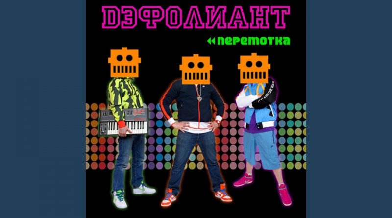 Дэфолиант — Робота давай