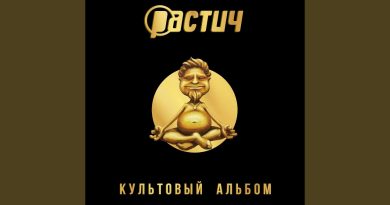 Растич feat. Кирпичи — Рост