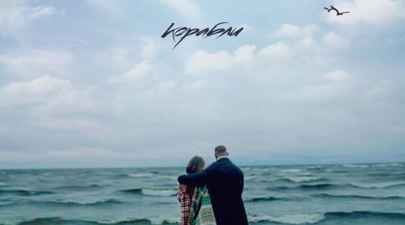 Лёша Свик - Корабли