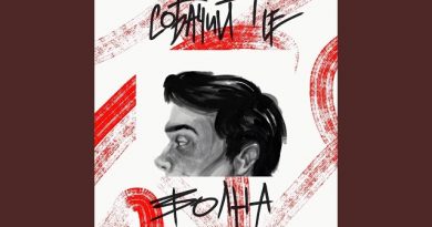 Собачий Lie - Волна