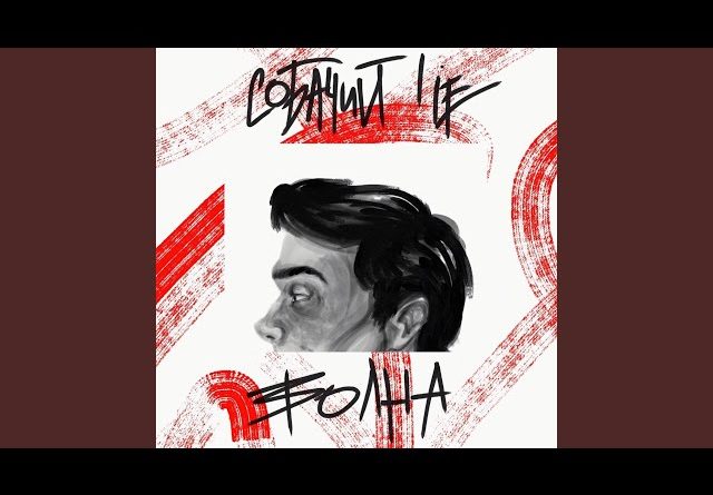 Собачий Lie - Волна