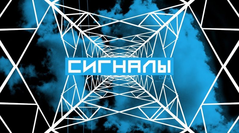 Detsl aka Le truk — Сигналы