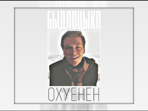 БЫДЛОЦЫКЛ — Ты охуенен