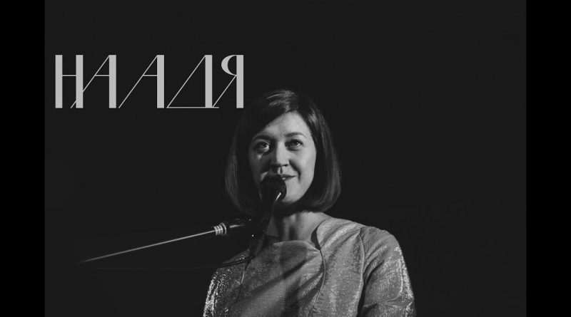 Наадя — Жалость