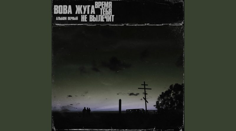 Вова Жуга — Время тебя не вылечит