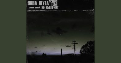 Вова Жуга — Сносим старое