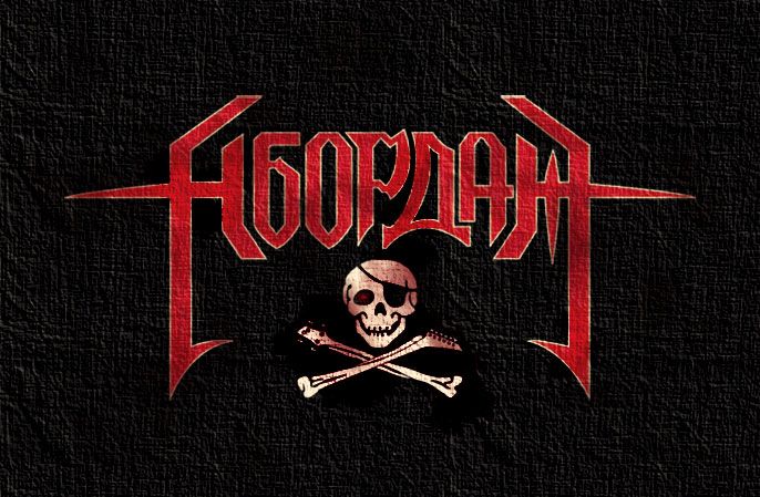 Абордаж - Хозяин морей