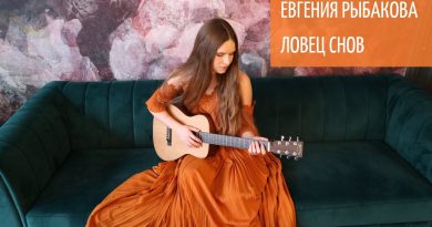 Обними Кита - Ловец снов