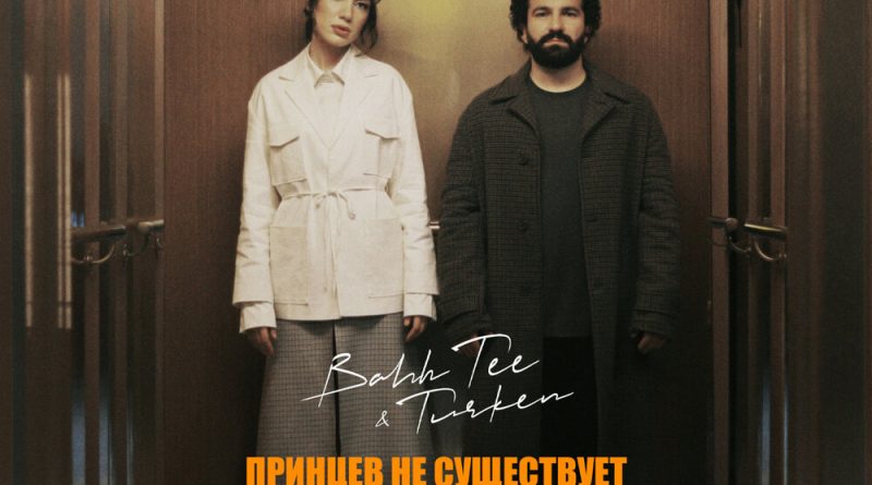 Bahh Tee, Turken - Принцев не существует