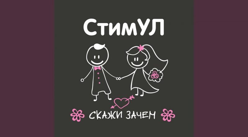 Стимул - Скажи зачем