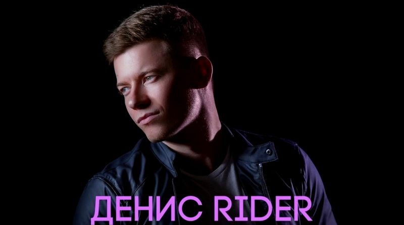 Денис RiDer - Поморгай