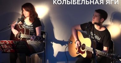 Ежовы Рукавицы - Колыбельная Яги