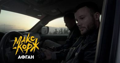 Макс Корж - Афган
