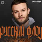 Макс Корж - Young haze