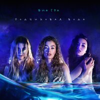 Виа Гра - Родниковая вода