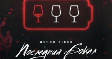 Денис RiDer - Последний бокал