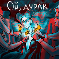 ARKUSHA - Ой,дурак