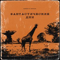 Зараза,HORUS-Фантастические дни