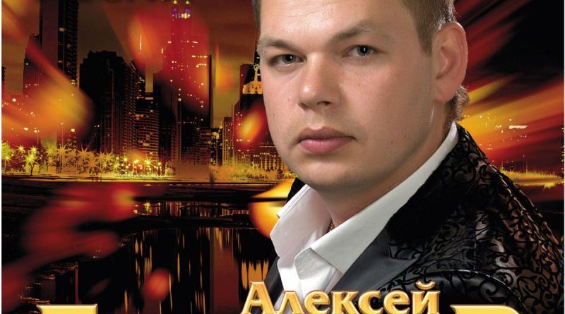 Алексей Брянцев - Я ждал тебя