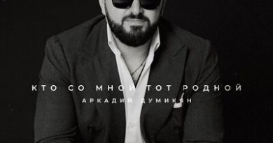 Аркадий Думикян - Кто со мной тот родной